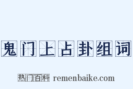 鬼门上占卦组词是什么意思的图片